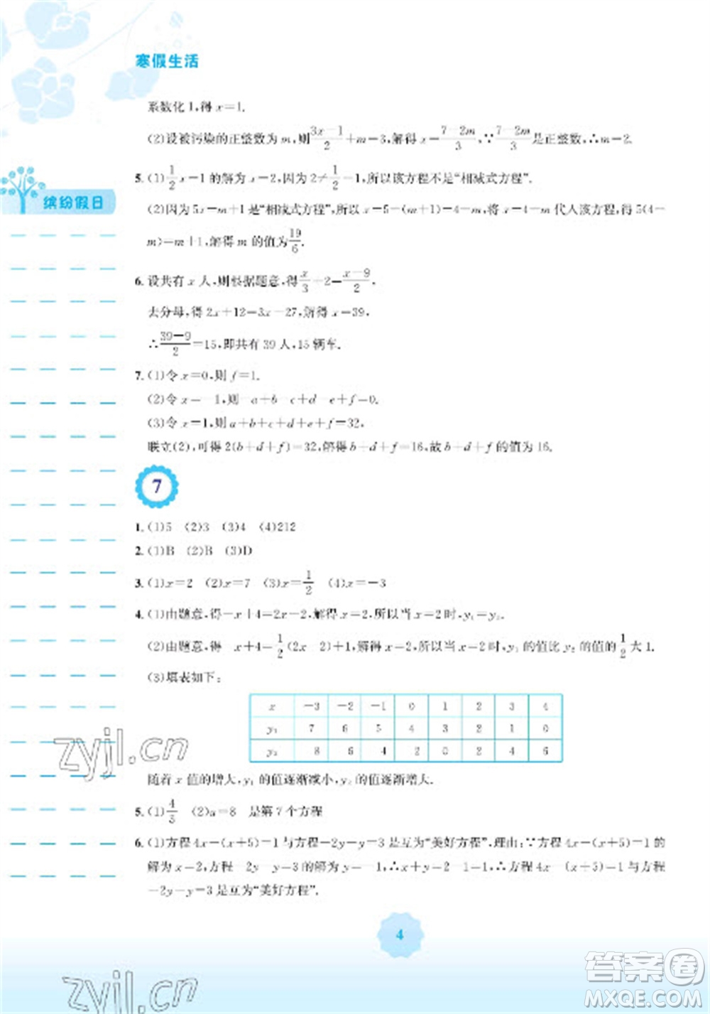 安徽教育出版社2023寒假生活七年級數(shù)學(xué)人教版參考答案
