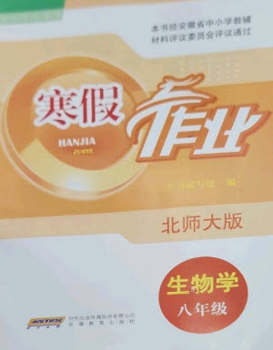 安徽教育出版社2023寒假作業(yè)八年級(jí)生物北師大版參考答案