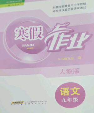 安徽教育出版社2023寒假作業(yè)九年級(jí)語(yǔ)文人教版參考答案