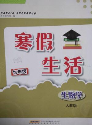 安徽教育出版社2023寒假生活七年級(jí)生物人教版參考答案