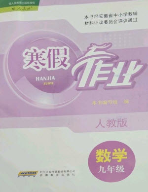安徽教育出版社2023寒假作業(yè)九年級數(shù)學(xué)人教版參考答案