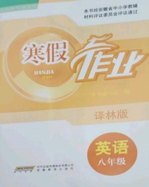 安徽教育出版社2023寒假作業(yè)八年級(jí)英語(yǔ)譯林版參考答案