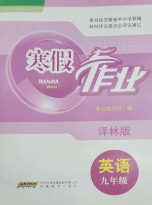 安徽教育出版社2023寒假作業(yè)九年級英語譯林版參考答案