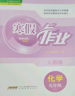 安徽教育出版社2023寒假作業(yè)九年級(jí)化學(xué)人教版參考答案