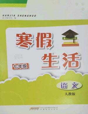 安徽教育出版社2023寒假生活七年級(jí)語文人教版參考答案