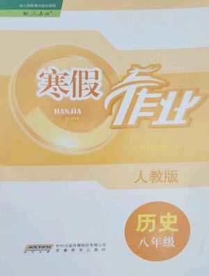 安徽教育出版社2023寒假作業(yè)八年級(jí)歷史人教版參考答案