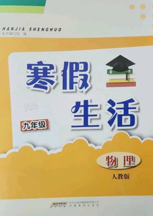 安徽教育出版社2023寒假生活九年級(jí)物理人教版參考答案