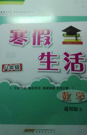 安徽教育出版社2023寒假生活八年級(jí)數(shù)學(xué)通用版參考答案