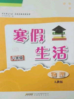 安徽教育出版社2023寒假生活八年級(jí)物理人教版參考答案
