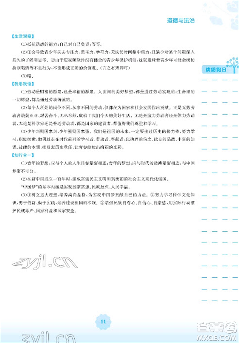 安徽教育出版社2023寒假生活八年級道德與法治人教版參考答案