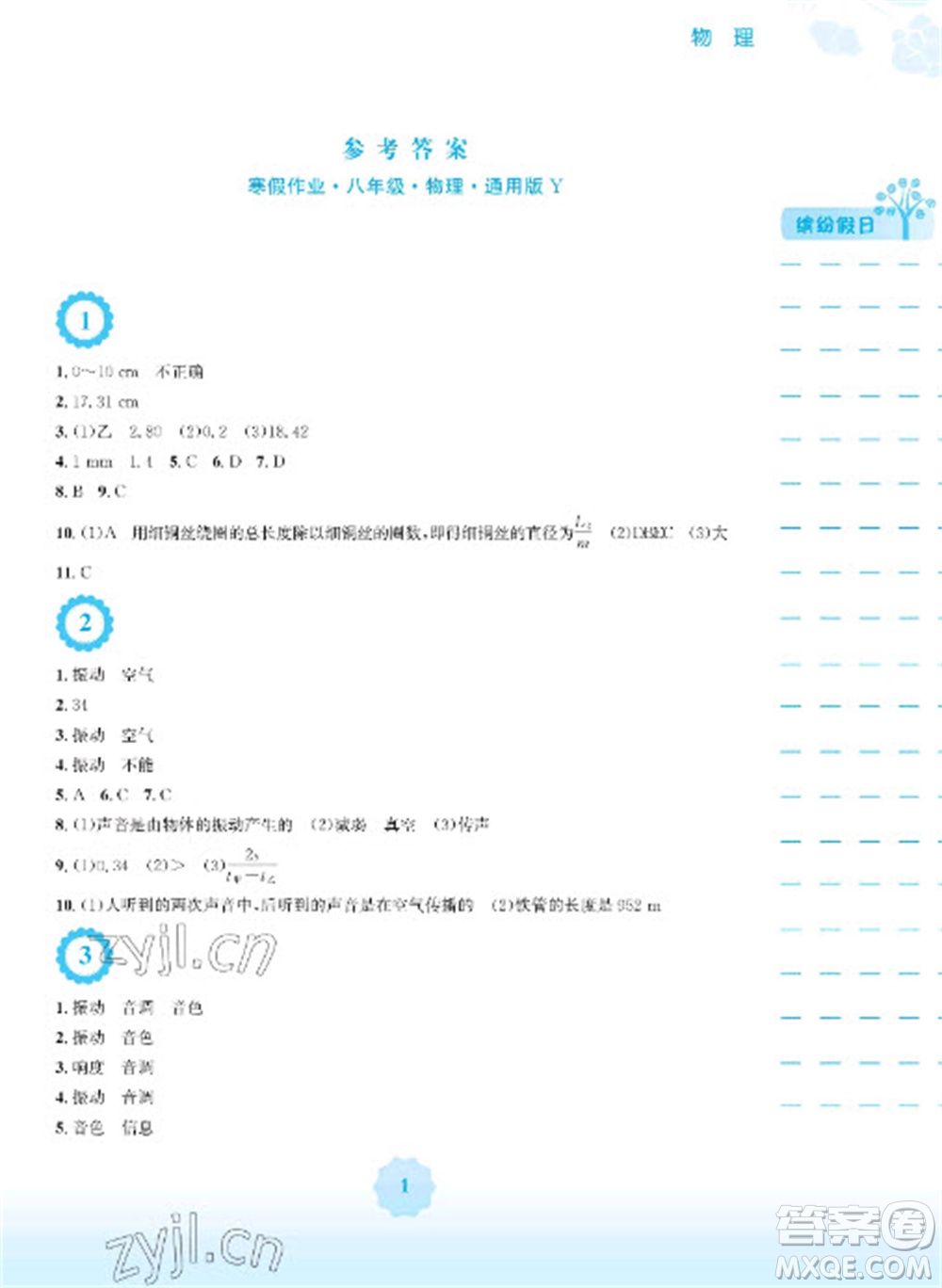 安徽教育出版社2023寒假生活八年級物理滬粵版參考答案