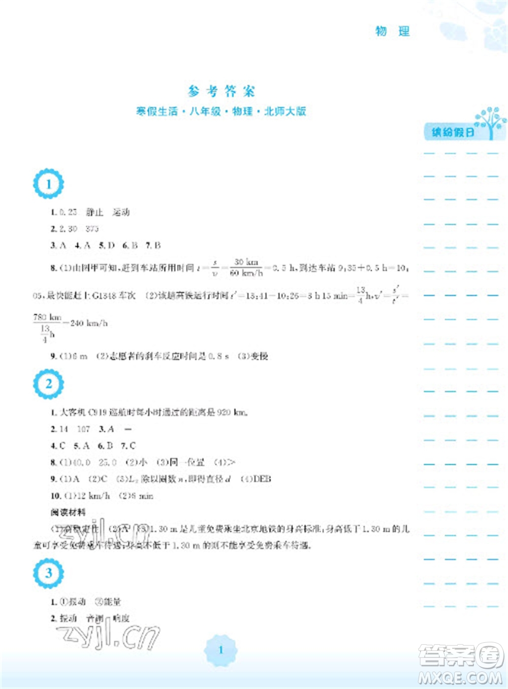 安徽教育出版社2023寒假生活八年級物理北師大版參考答案
