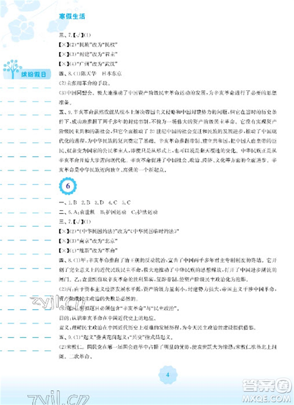 安徽教育出版社2023寒假生活八年級(jí)歷史人教版參考答案