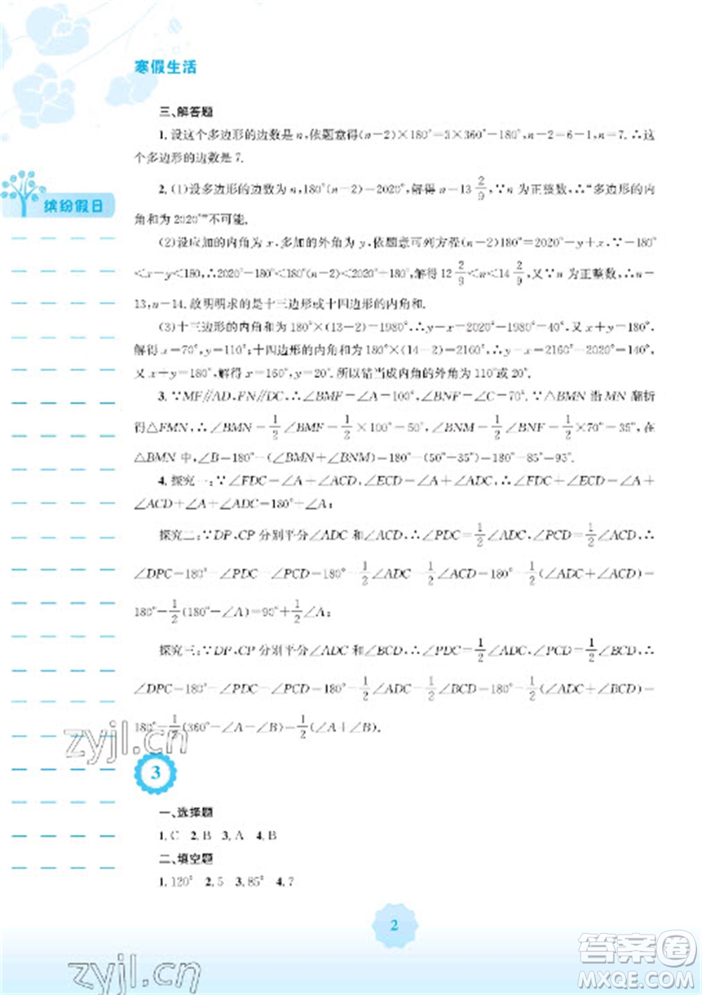 安徽教育出版社2023寒假生活八年級數(shù)學人教版參考答案