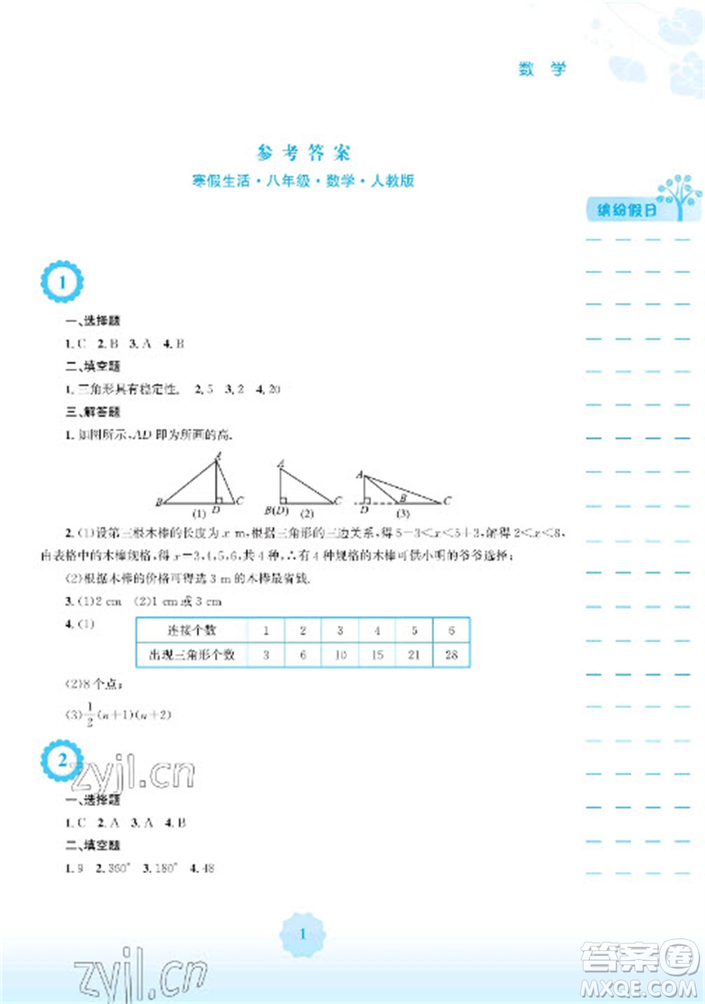 安徽教育出版社2023寒假生活八年級數(shù)學人教版參考答案