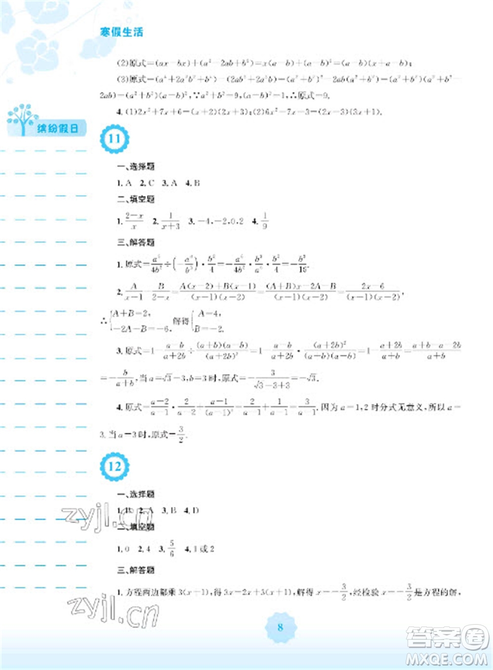 安徽教育出版社2023寒假生活八年級數(shù)學人教版參考答案