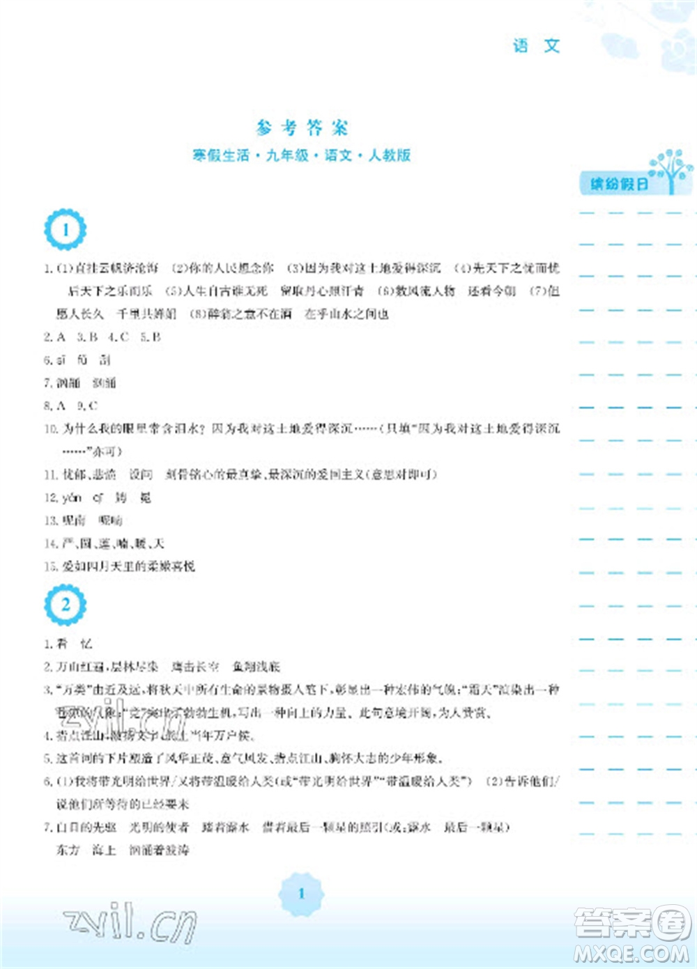 安徽教育出版社2023寒假生活九年級(jí)語(yǔ)文人教版參考答案