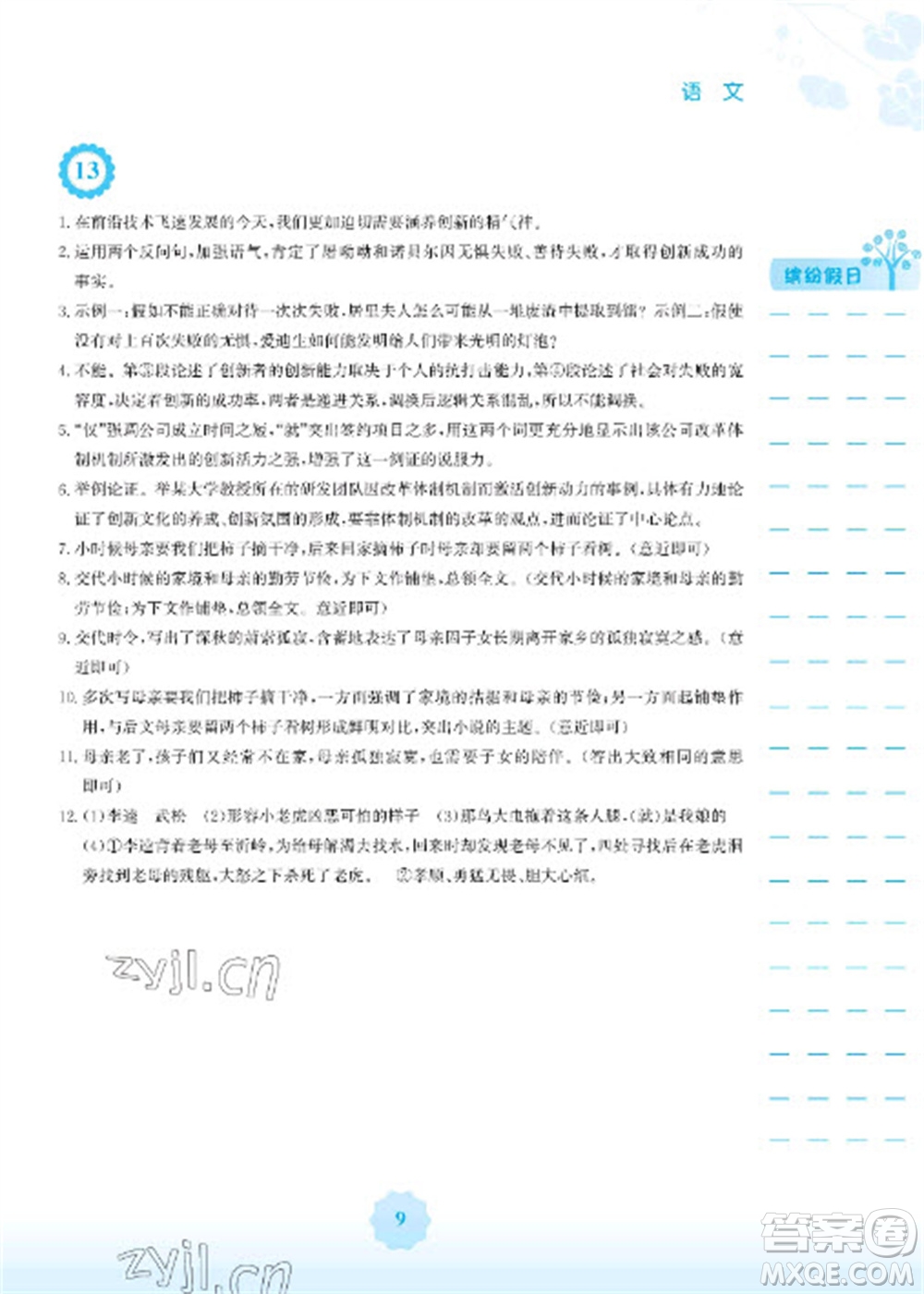 安徽教育出版社2023寒假生活九年級(jí)語(yǔ)文人教版參考答案