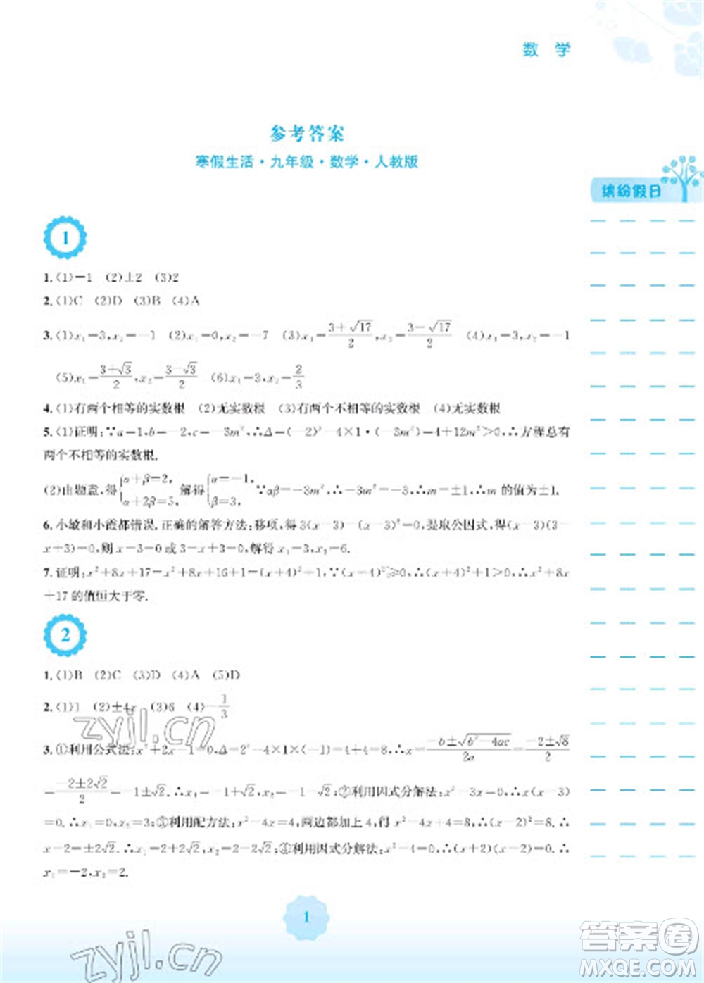 安徽教育出版社2023寒假生活九年級(jí)數(shù)學(xué)人教版參考答案