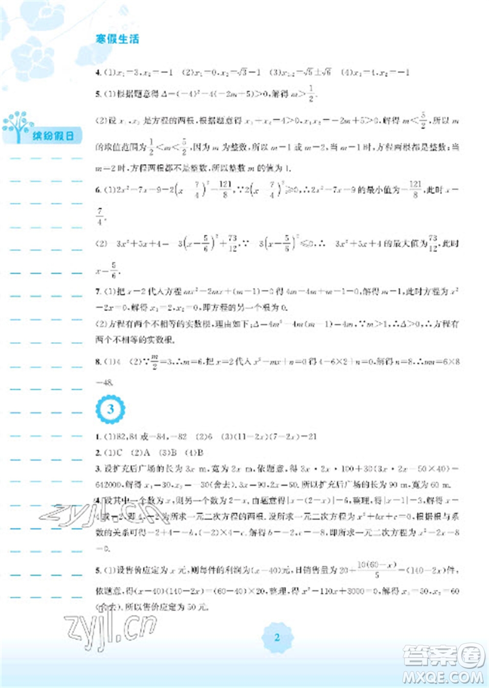 安徽教育出版社2023寒假生活九年級(jí)數(shù)學(xué)人教版參考答案