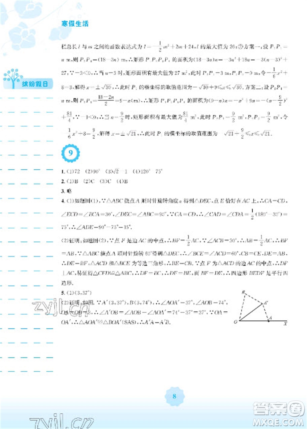 安徽教育出版社2023寒假生活九年級(jí)數(shù)學(xué)人教版參考答案
