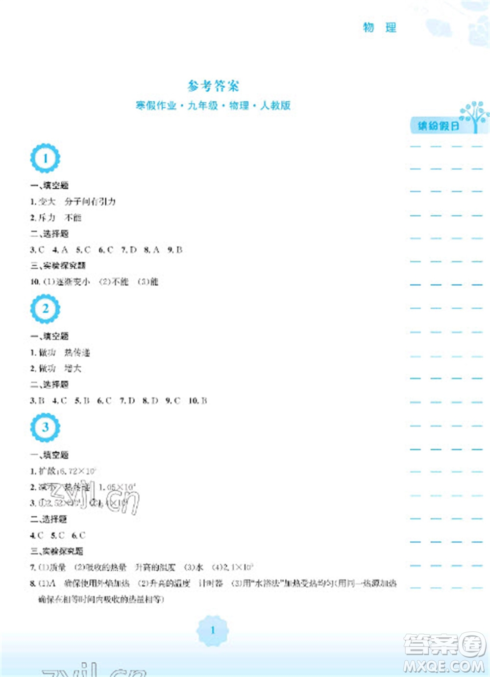 安徽教育出版社2023寒假生活九年級(jí)物理人教版參考答案