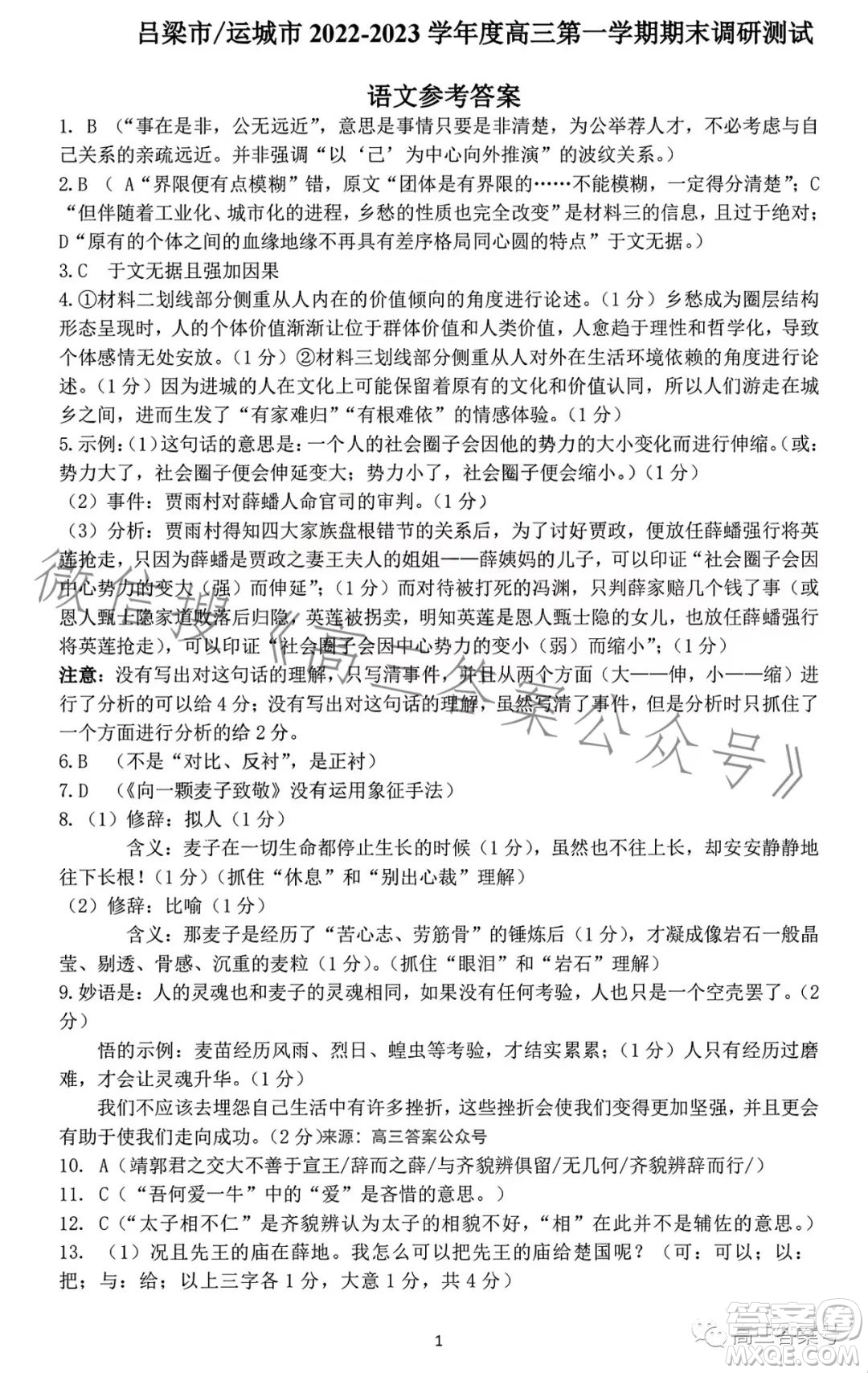 運(yùn)城市呂梁市2022-2023學(xué)年第一學(xué)期期末調(diào)研測(cè)試高三語(yǔ)文試題答案