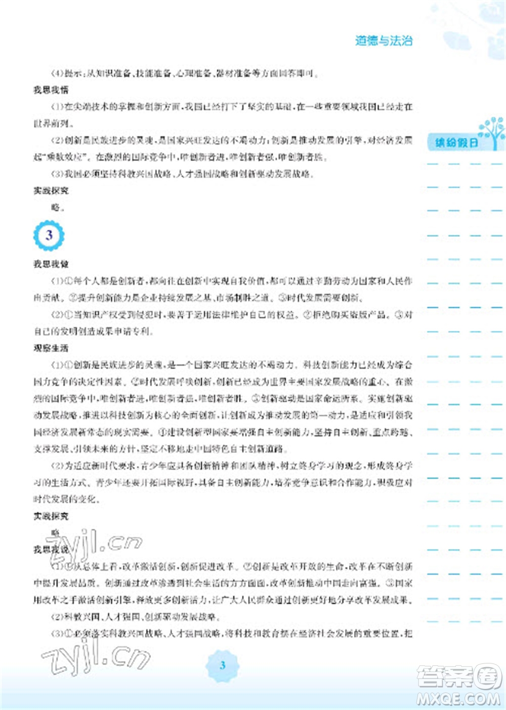 安徽教育出版社2023寒假生活九年級(jí)道德與法治人教版參考答案
