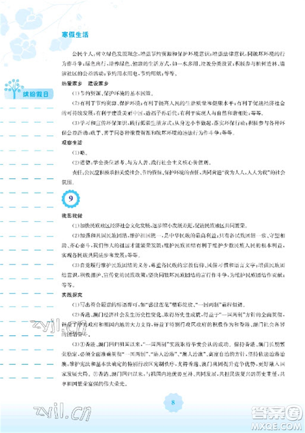 安徽教育出版社2023寒假生活九年級(jí)道德與法治人教版參考答案