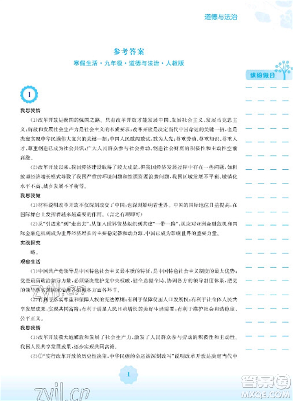安徽教育出版社2023寒假生活九年級(jí)道德與法治人教版參考答案