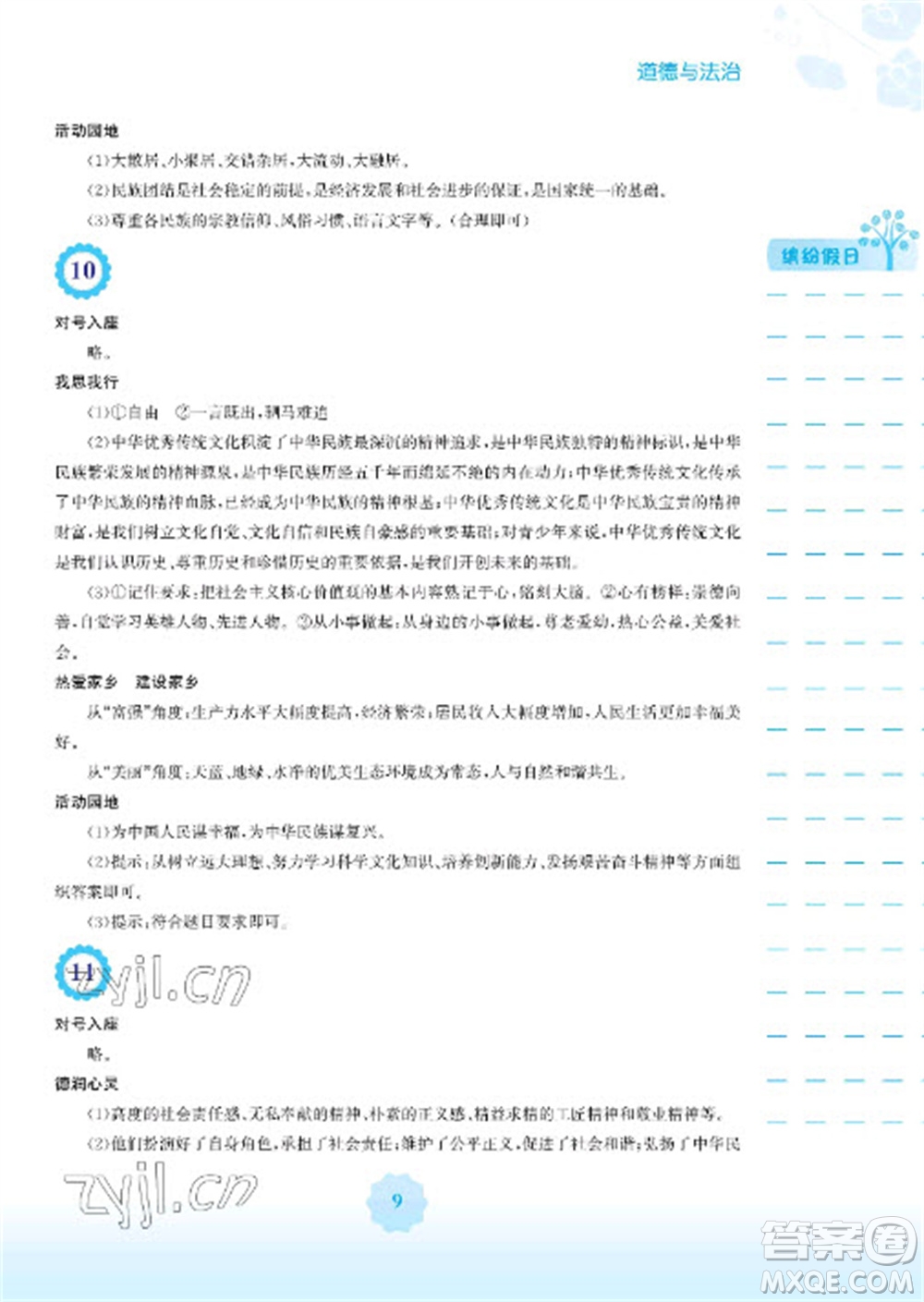 安徽教育出版社2023寒假生活九年級(jí)道德與法治人教版參考答案
