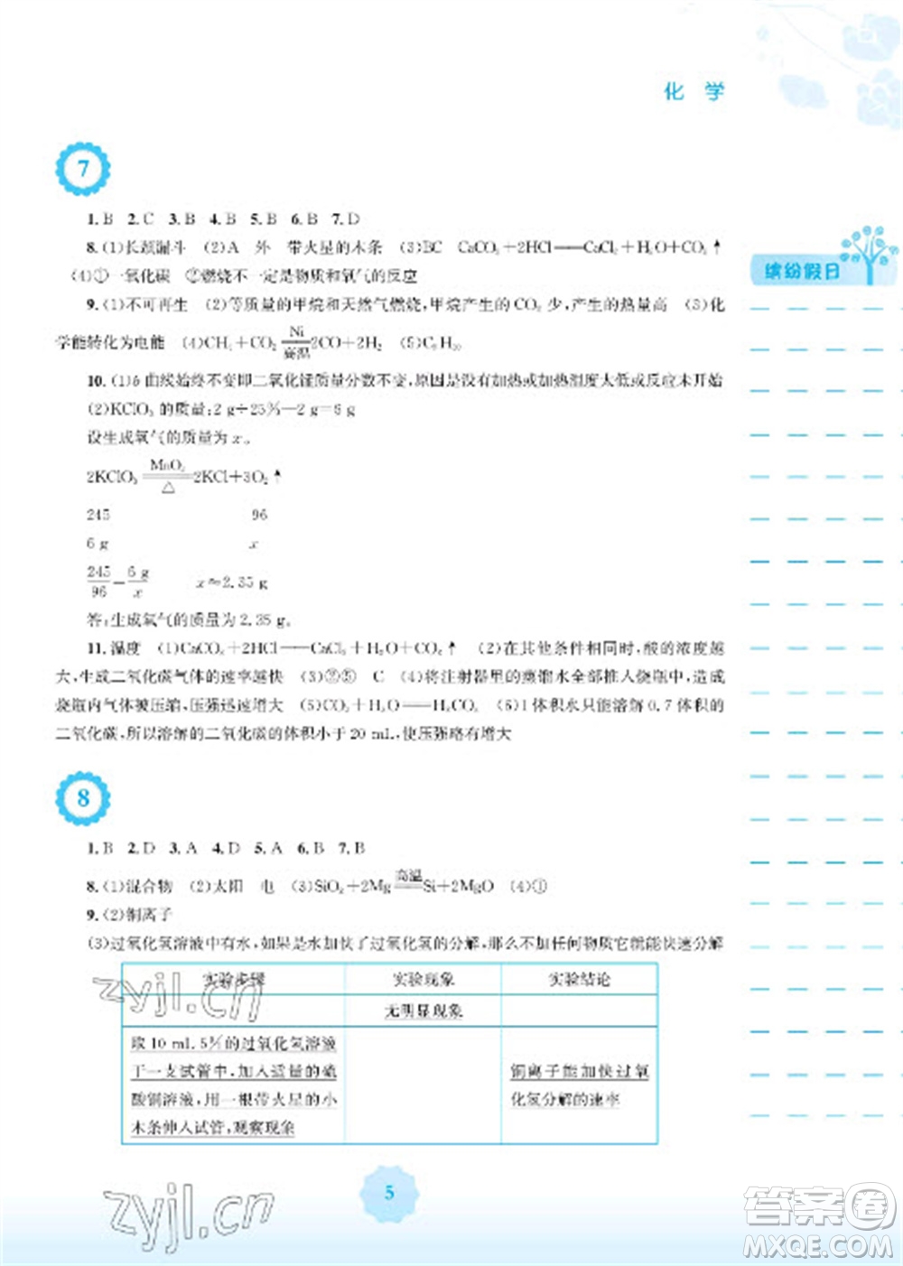 安徽教育出版社2023寒假生活九年級化學人教版參考答案