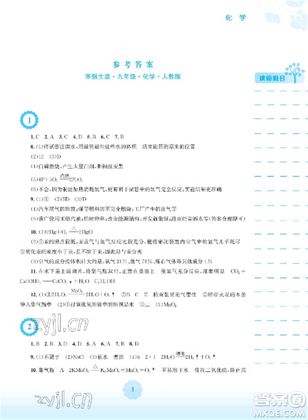 安徽教育出版社2023寒假生活九年級化學人教版參考答案