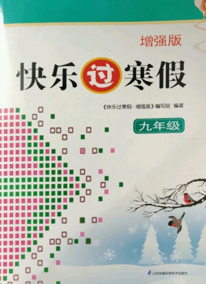 江蘇鳳凰科學(xué)技術(shù)出版社2023快樂過(guò)寒假九年級(jí)合訂本通用版增強(qiáng)版參考答案
