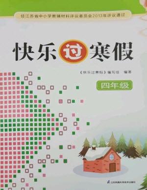 江蘇鳳凰科學(xué)技術(shù)出版社2023快樂過寒假四年級通用版參考答案