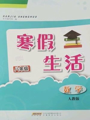 安徽教育出版社2023寒假生活八年級數(shù)學人教版參考答案