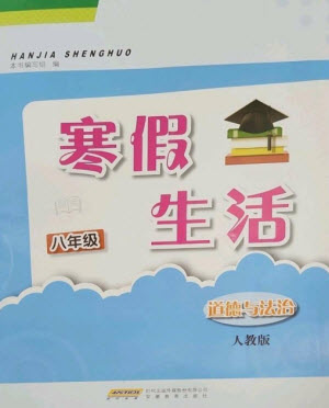 安徽教育出版社2023寒假生活八年級道德與法治人教版參考答案