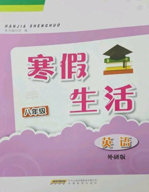 安徽教育出版社2023寒假生活八年級英語外研版參考答案
