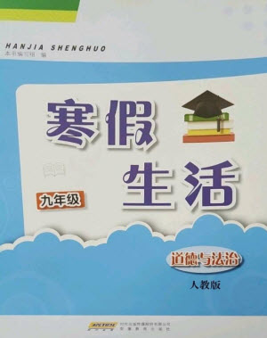安徽教育出版社2023寒假生活九年級(jí)道德與法治人教版參考答案