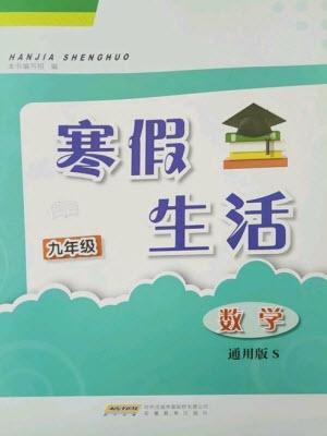 安徽教育出版社2023寒假生活九年級數(shù)學(xué)通用S版參考答案