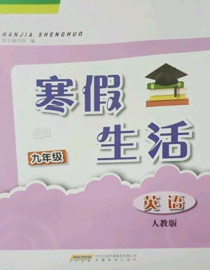 安徽教育出版社2023寒假生活九年級(jí)英語(yǔ)人教版參考答案