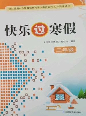 江蘇鳳凰科學(xué)技術(shù)出版社2023快樂過寒假三年級通用版參考答案