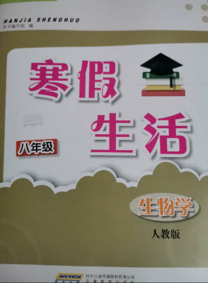 安徽教育出版社2023寒假生活八年級(jí)生物人教版參考答案