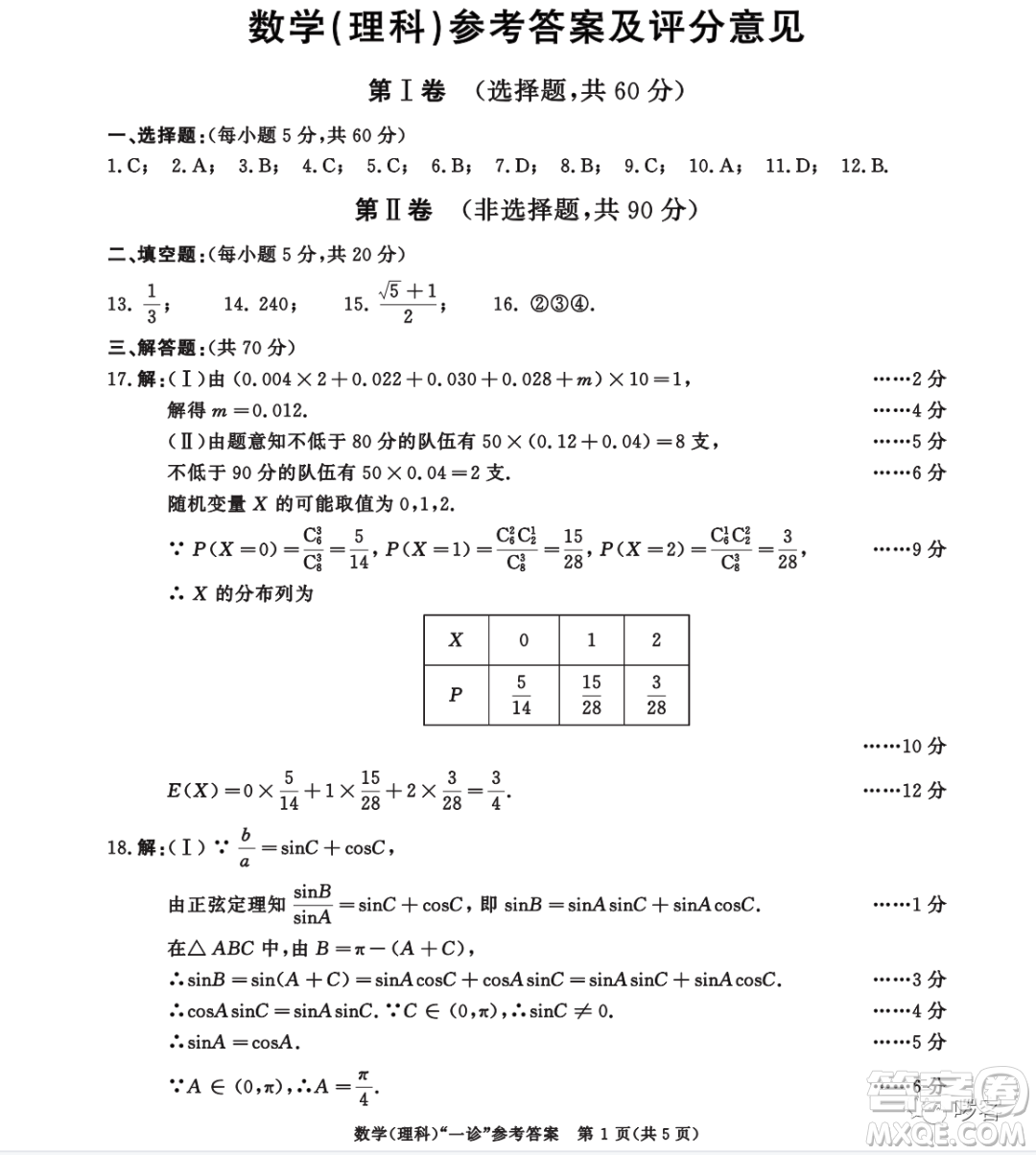 成都市2020級高中畢業(yè)班第一次診斷性檢測理科數(shù)學(xué)試卷答案