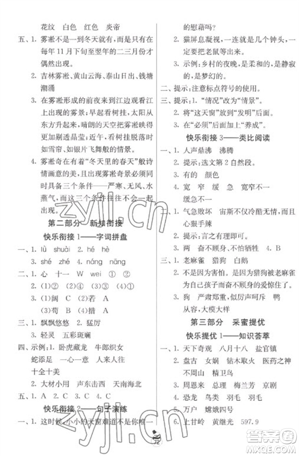 吉林教育出版社2023快樂寒假四年級(jí)合訂本蘇教版參考答案