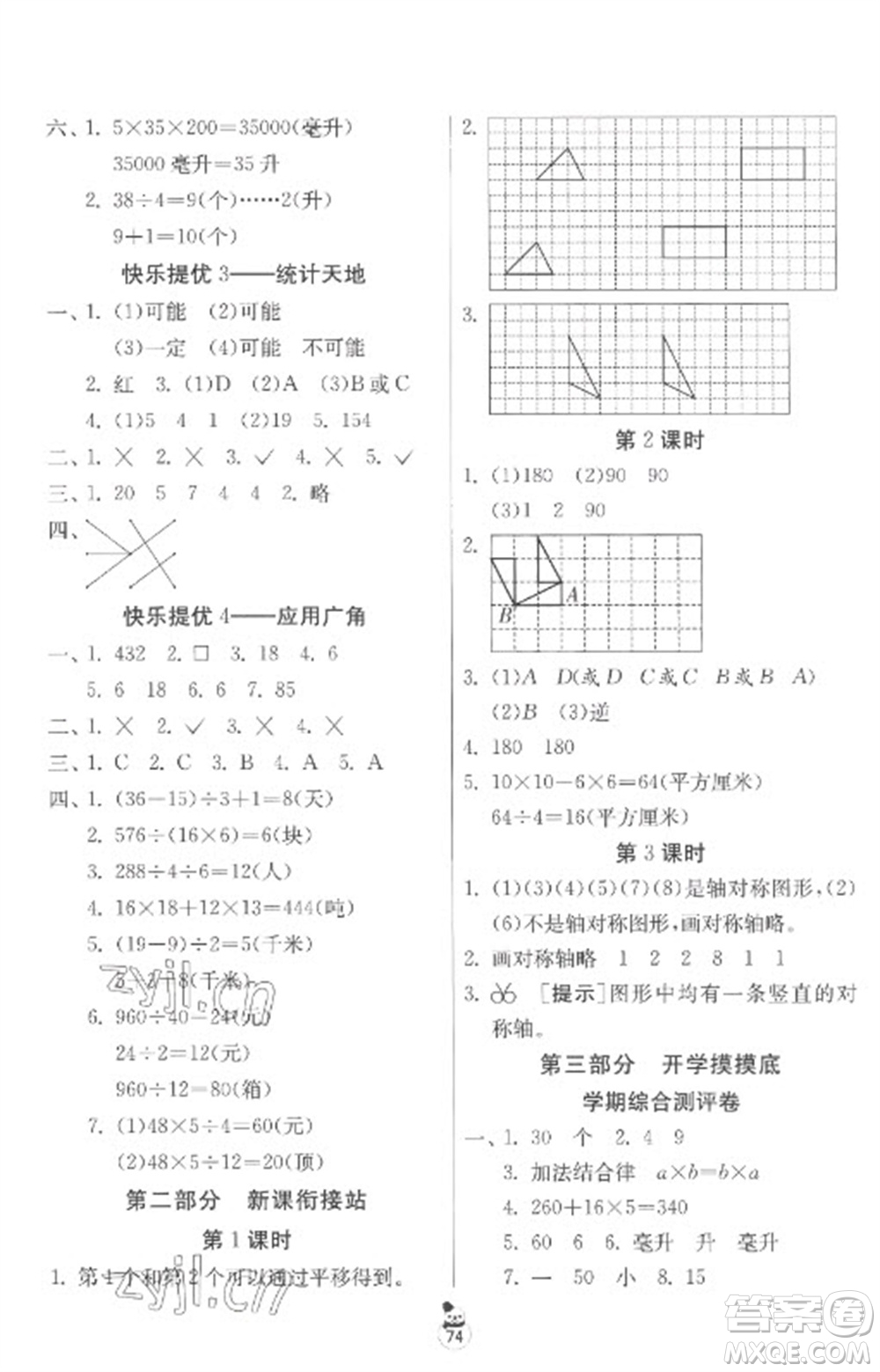 吉林教育出版社2023快樂寒假四年級(jí)合訂本蘇教版參考答案