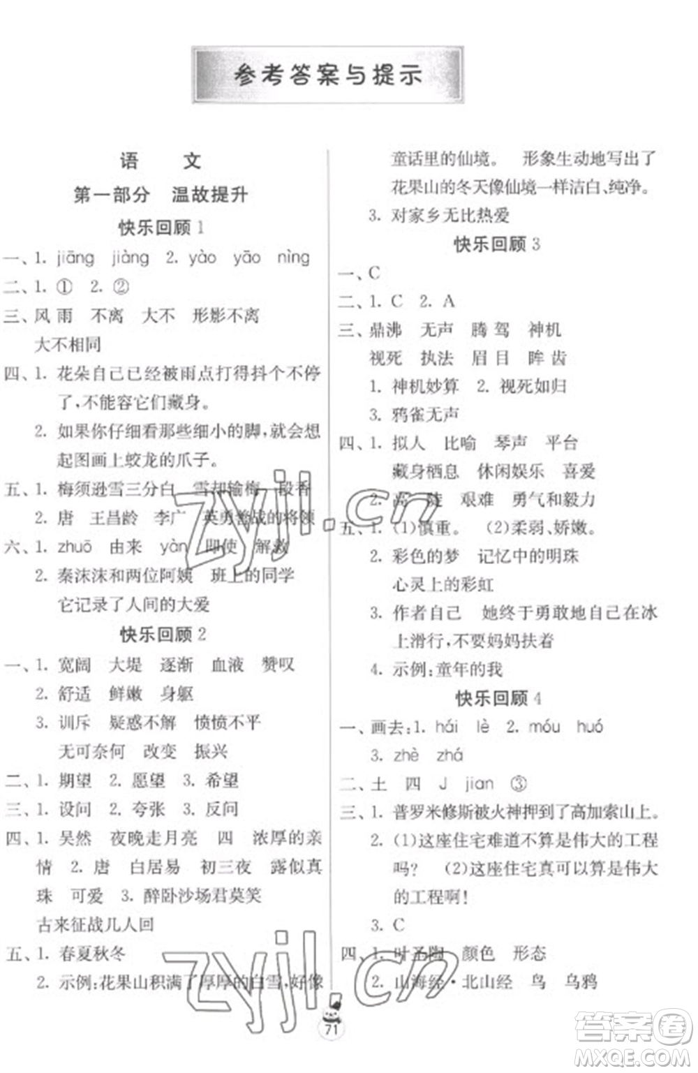 吉林教育出版社2023快樂寒假四年級(jí)合訂本蘇教版參考答案