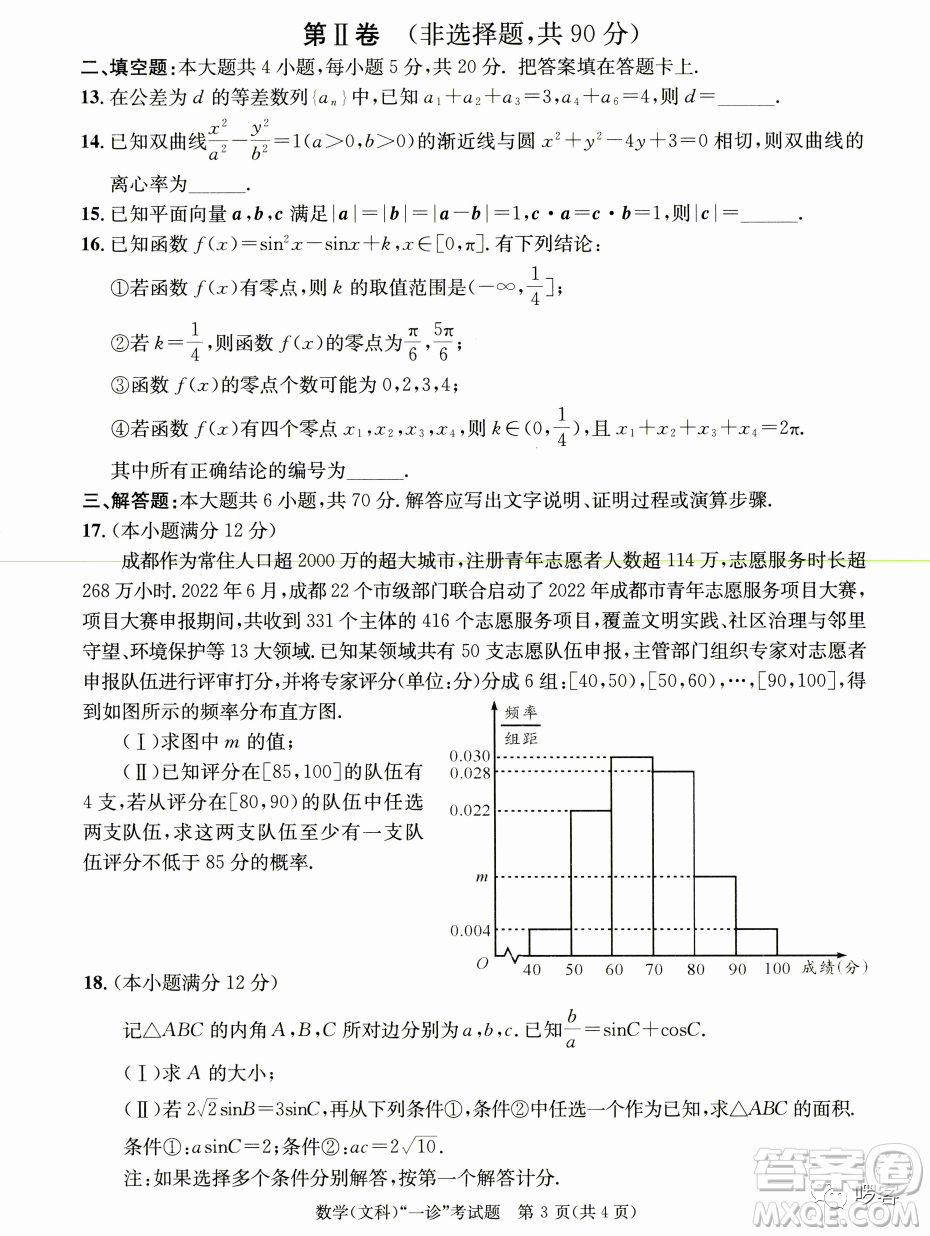成都市2020級高中畢業(yè)班第一次診斷性檢測文科數(shù)學(xué)試卷答案