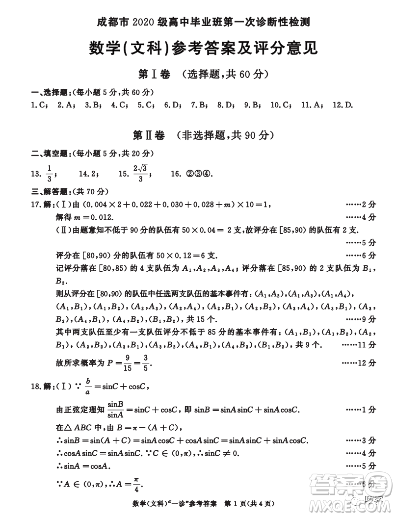 成都市2020級高中畢業(yè)班第一次診斷性檢測文科數(shù)學(xué)試卷答案