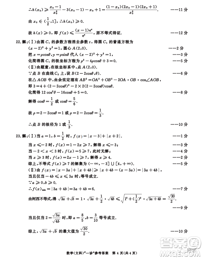 成都市2020級高中畢業(yè)班第一次診斷性檢測文科數(shù)學(xué)試卷答案